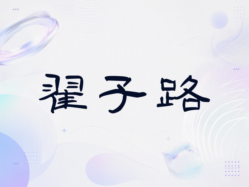 翟子路签名（签名体）