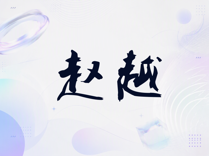 赵越签名（刀锋世界）