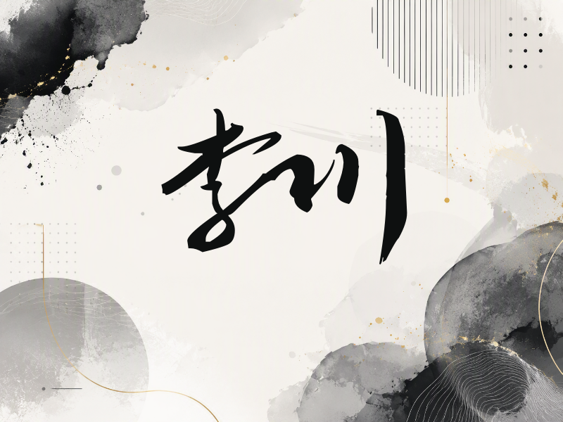 李川签名（连笔书法）