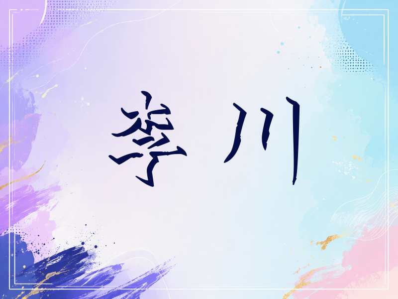 李川签名（立体签名）