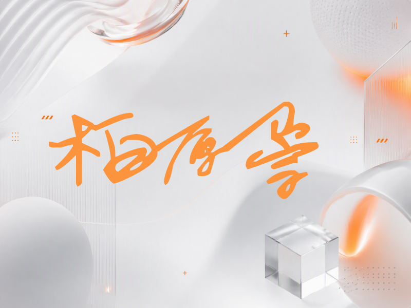 柏原崇签名（行草签）