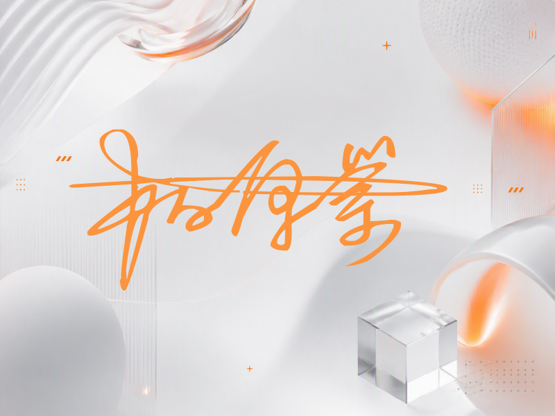 柏原崇签名图片