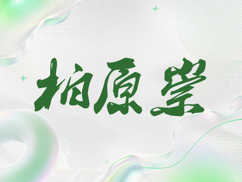 柏原崇签名（刀锋世界）