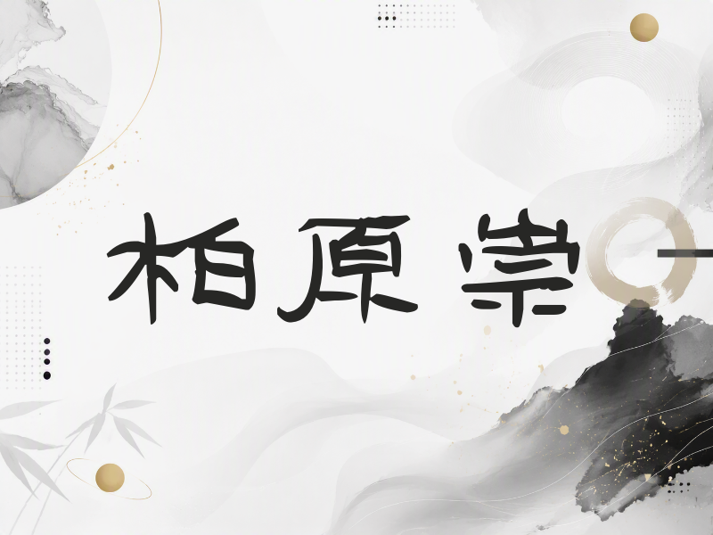 柏原崇签名（签名体）