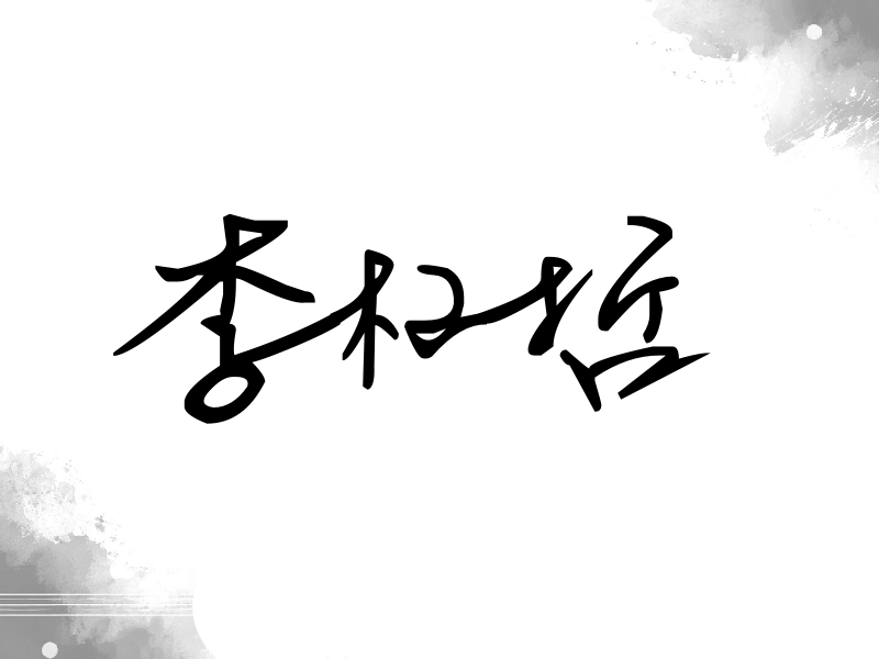 李权哲签名（行草签）