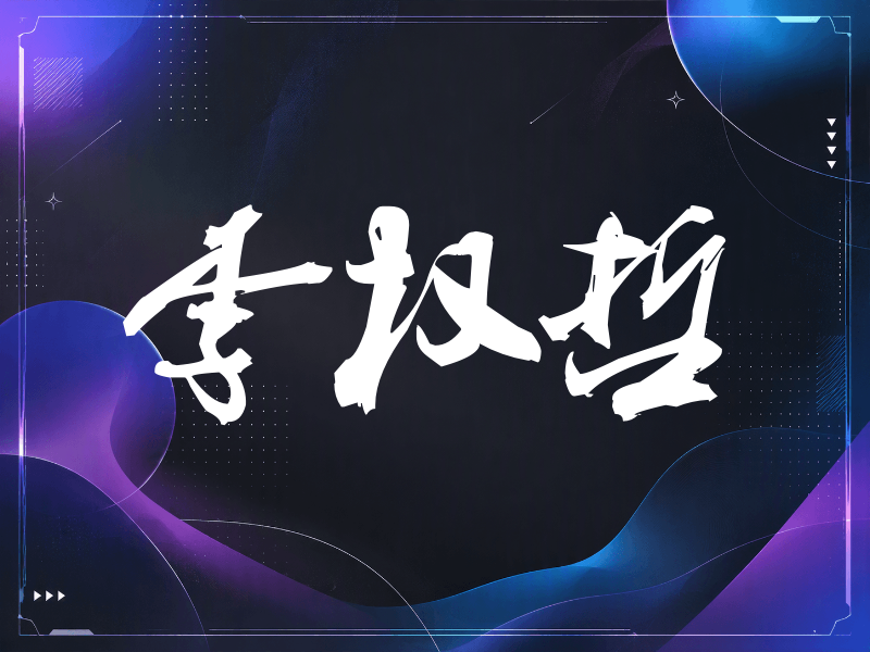 李权哲签名（刀锋世界）