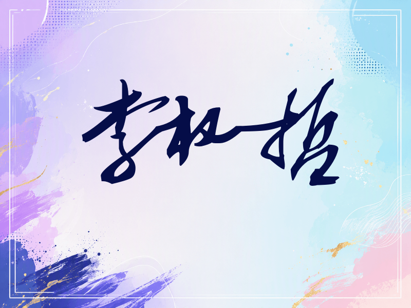 李权哲签名（连笔书法）