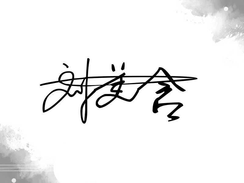 刘美含签名图片