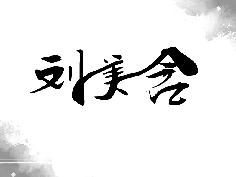 刘美含签名（连笔书法）
