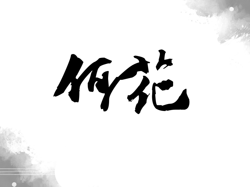 何花签名（连笔书法）