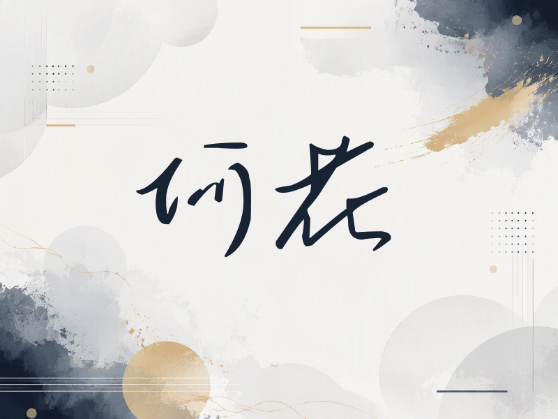 何花签名（时尚签）