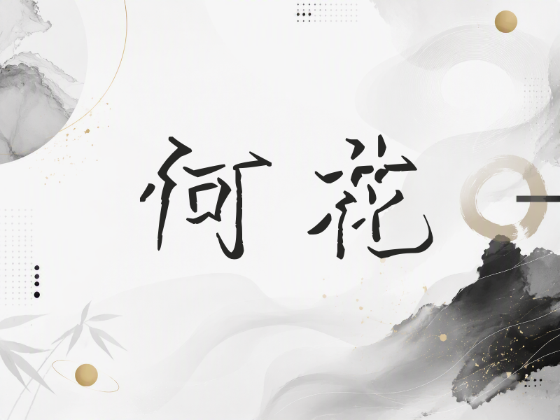 何花签名（立体签名）