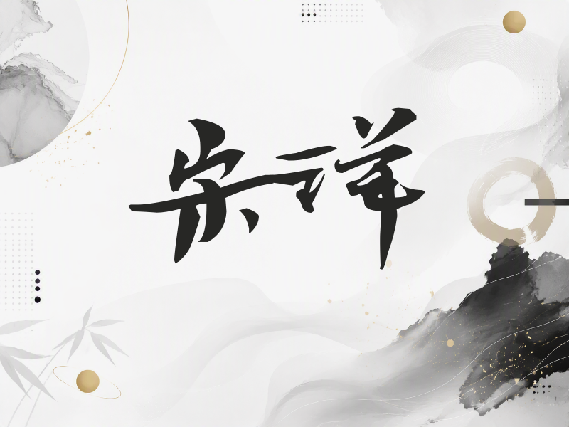 宋洋签名（连笔书法）