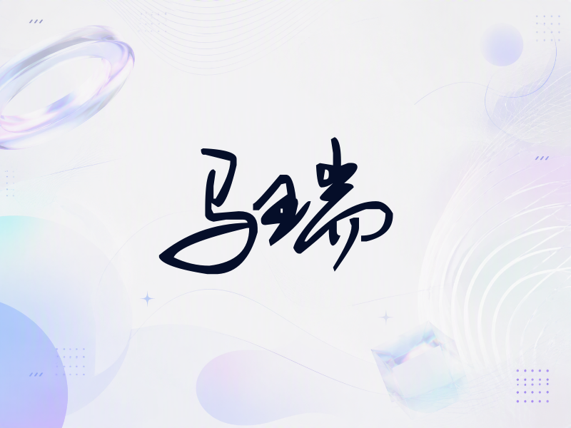 马瑞签名（行草签）