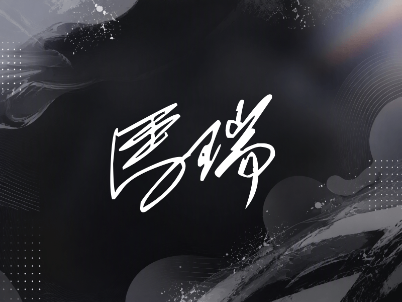 马瑞签名（公务连笔）