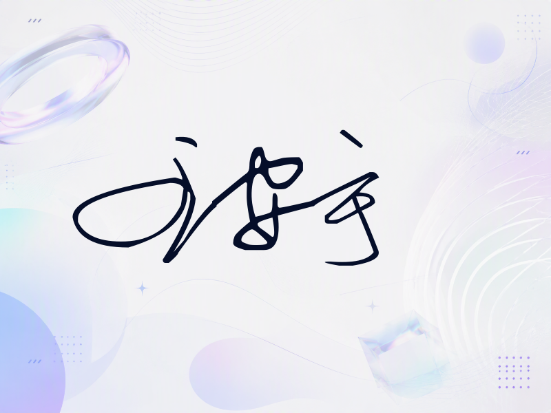 王安宇签名（公务连笔）