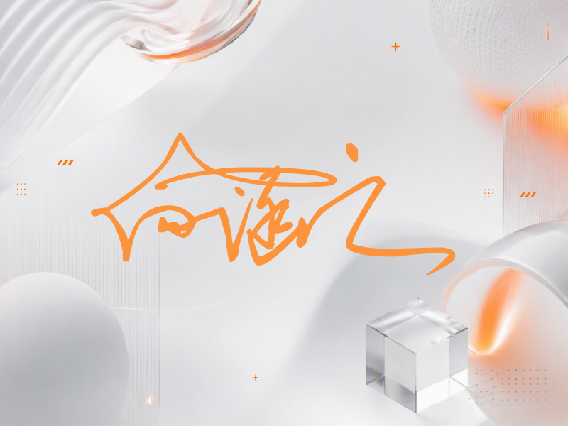 向涵之签名（连笔签）