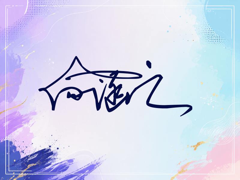 向涵之签名图片
