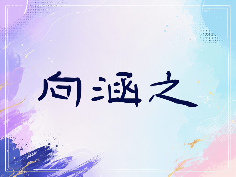 向涵之签名（签名体）