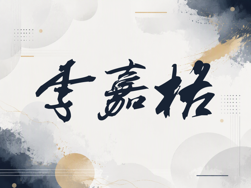 李嘉格签名（刀锋世界）
