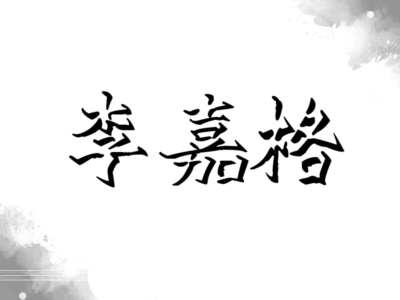 李嘉格签名（立体签名）