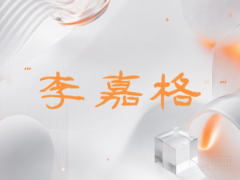 李嘉格签名（签名体）