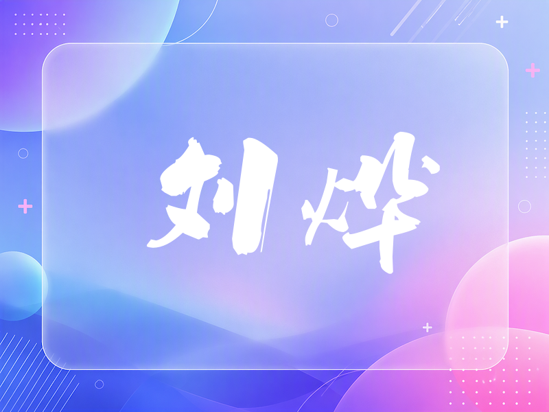刘烨签名（刀锋世界）
