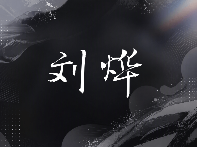 刘烨签名（公务签）