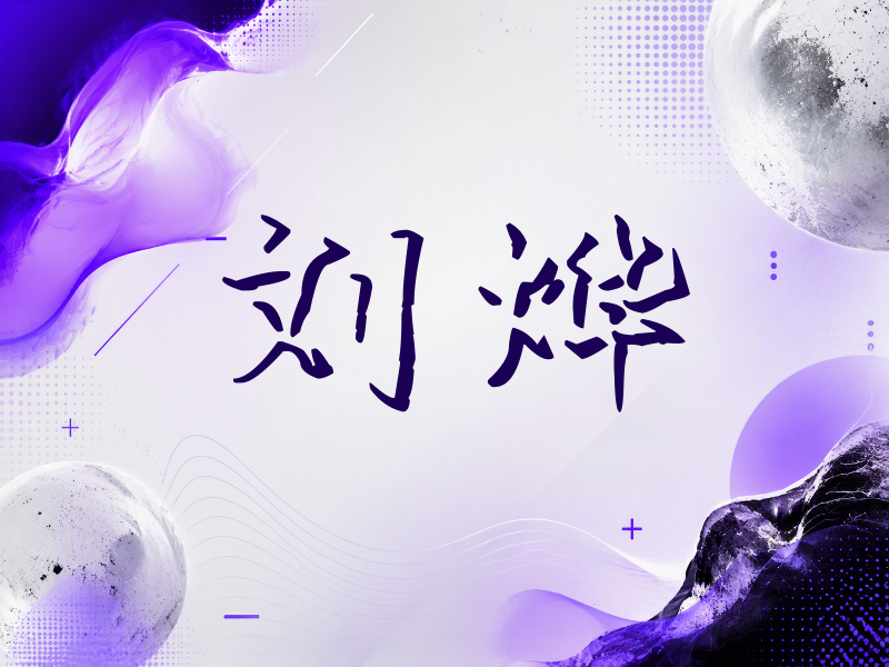 刘烨签名（立体签名）