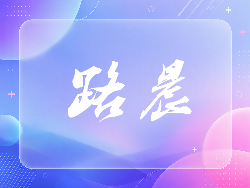 路晨签名（刀锋世界）