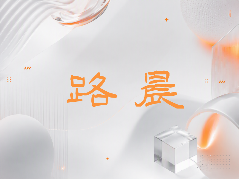路晨签名（签名体）