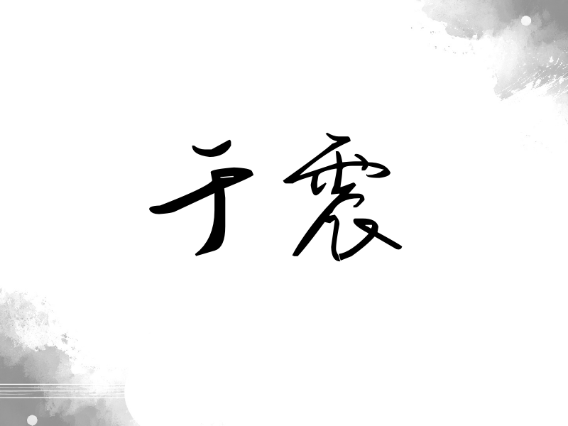 于震签名（时尚签）