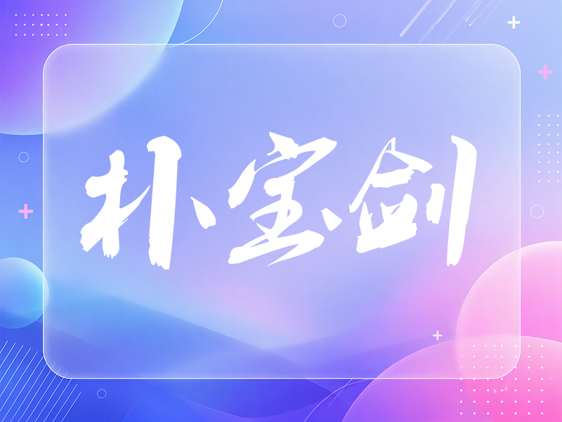 朴宝剑签名（刀锋世界）