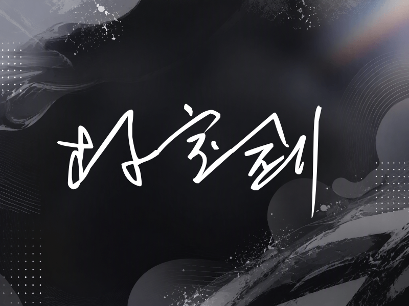 朴宝剑签名（公务连笔）