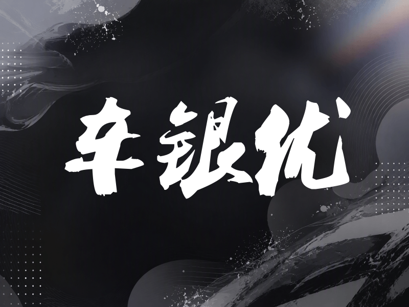 车银优签名（刀锋世界）