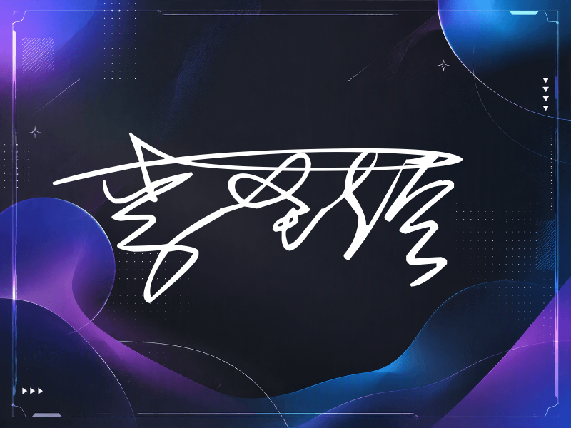李圣经签名（连笔签）