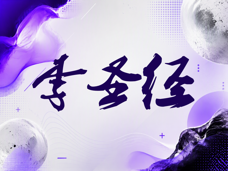 李圣经签名（刀锋世界）