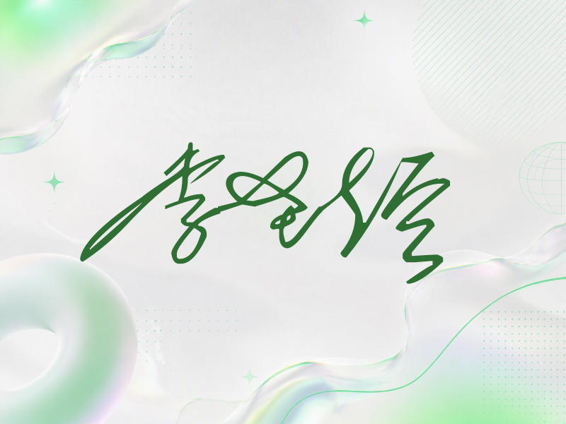李圣经签名（公务连笔）