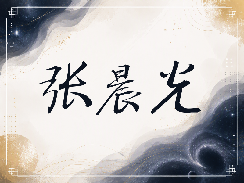 张晨光签名（公务签）