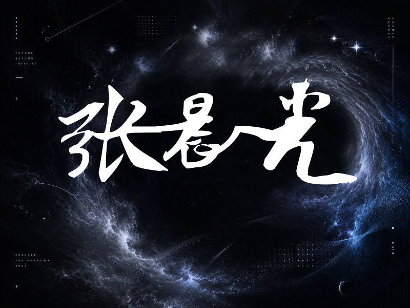 张晨光签名（连笔书法）