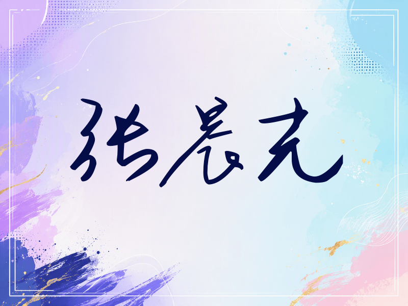 张晨光签名（时尚签）