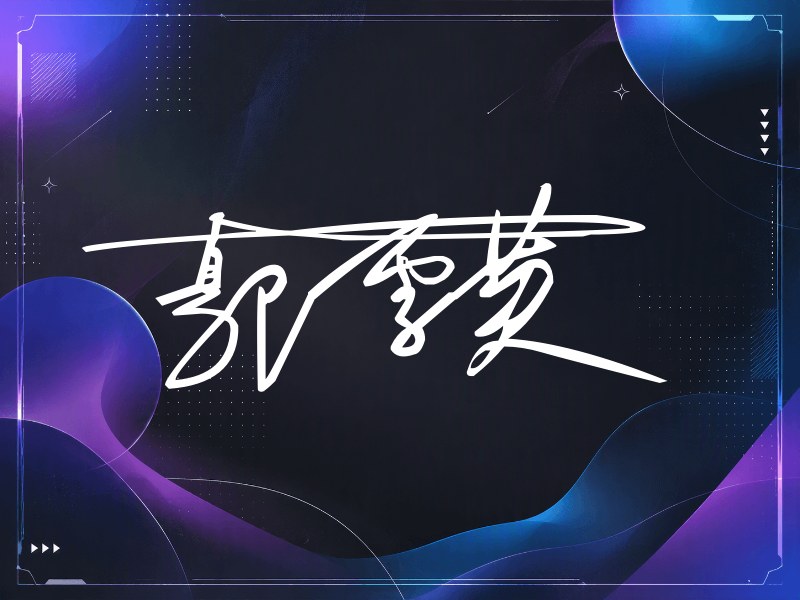 郭雪芙签名图片