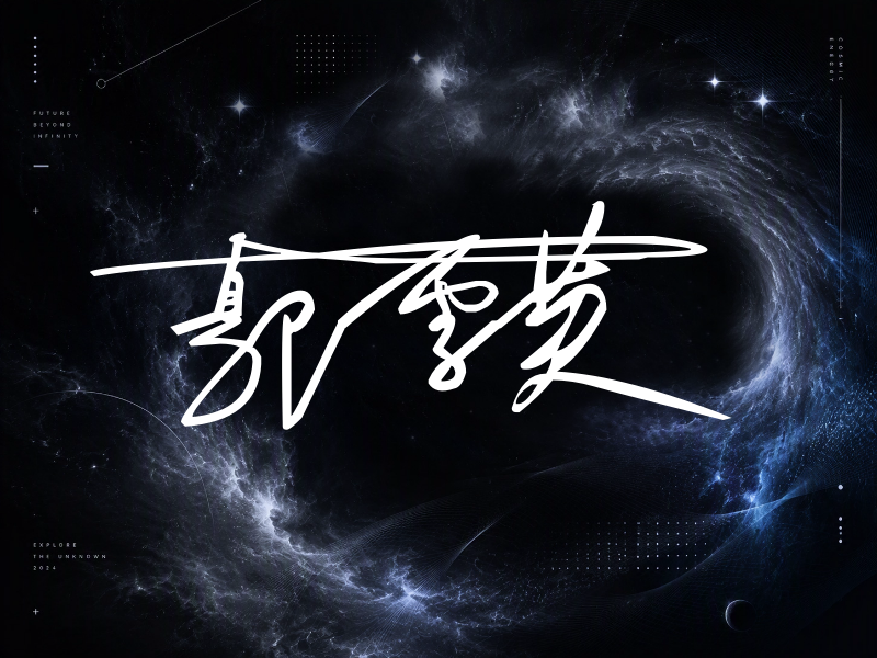 郭雪芙签名（连笔签）
