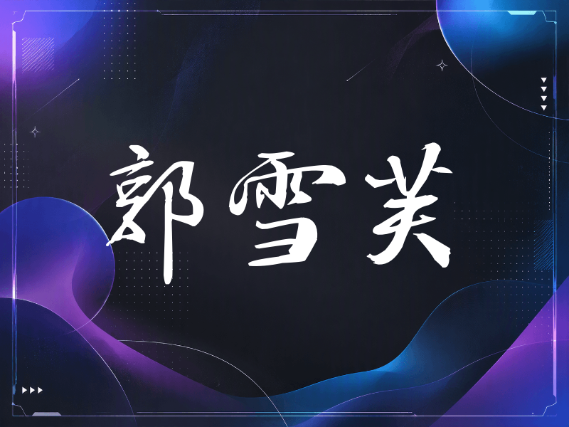 郭雪芙签名（公务签）