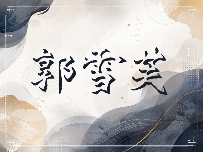 郭雪芙签名（立体签名）