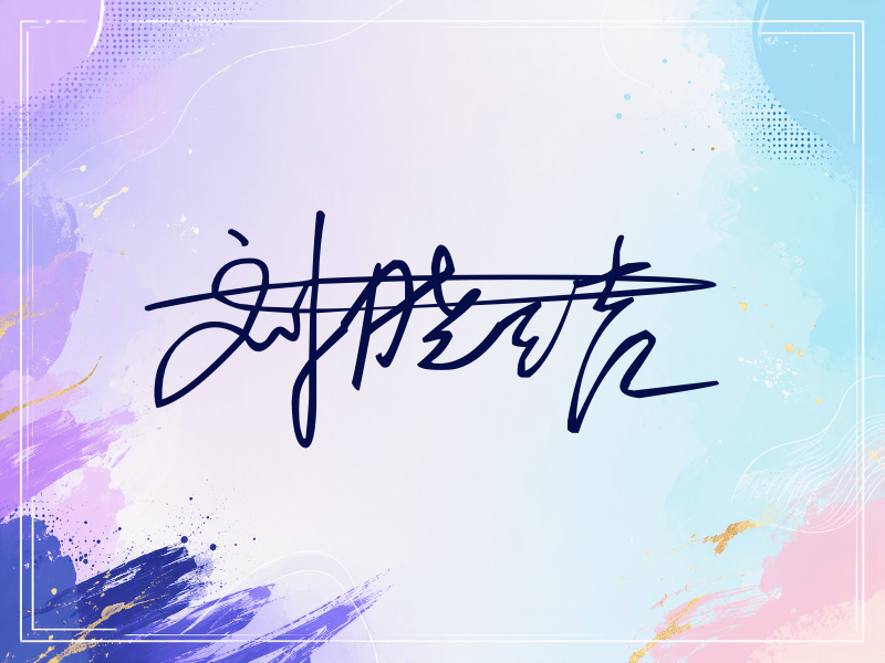 刘晓洁签名（连笔签）