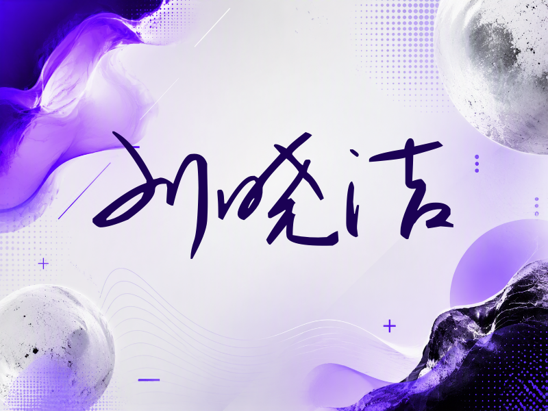 刘晓洁签名（时尚签）
