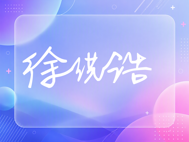 徐洪浩签名（行草签）