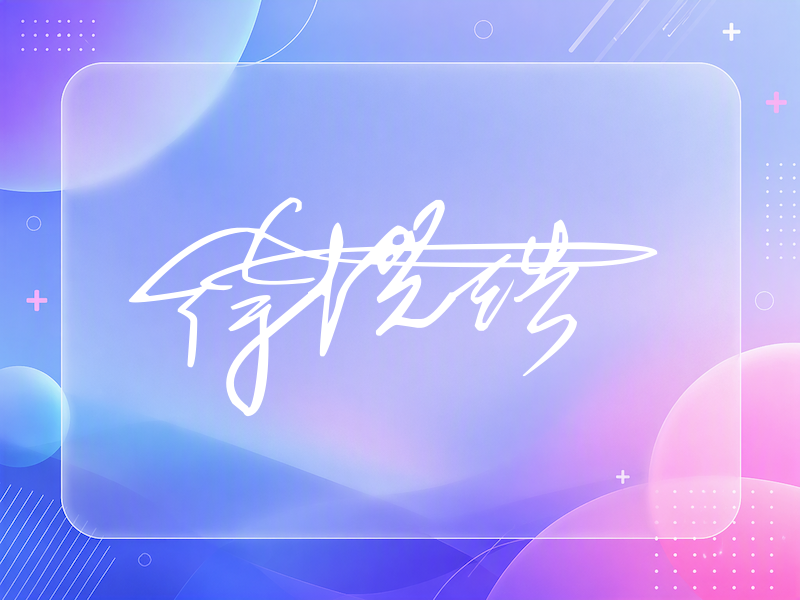 徐洪浩签名图片