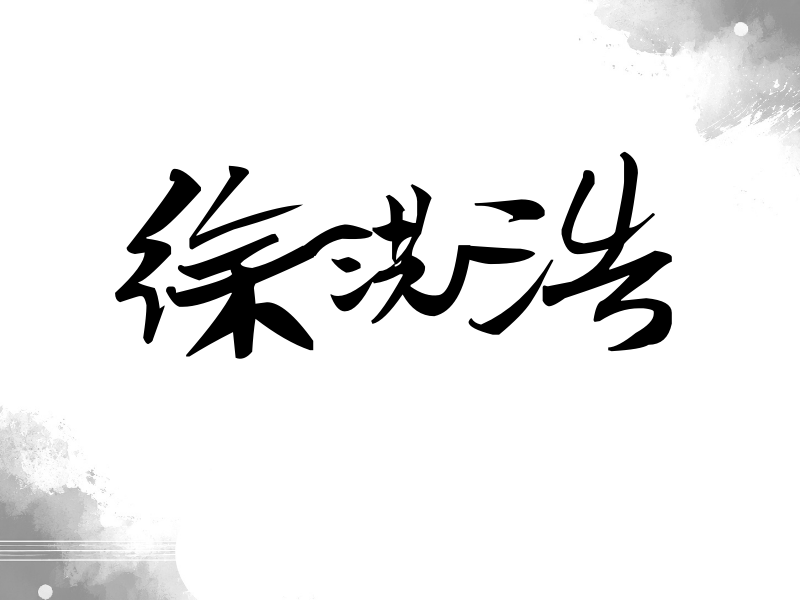 徐洪浩签名（连笔书法）